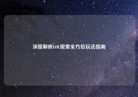 深度解析LOL锐雯全方位玩法指南
