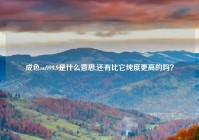 成色au999.9是什么意思,还有比它纯度更高的吗？