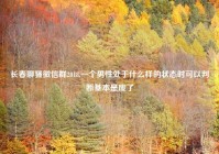 长春聊骚微信群2018,一个男性处于什么样的状态时可以判断基本是废了