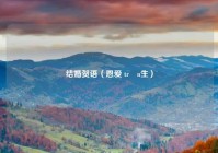 结婚贺语（恩爱 trọn生）