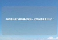 抖音搭讪黑口罩地铁小姐姐（还是应该谨慎对待）