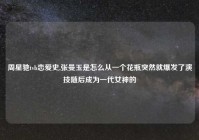 周星驰tvb恋爱史,张曼玉是怎么从一个花瓶突然就爆发了演技随后成为一代女神的