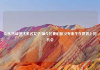 街头搭讪骚扰多名女子,如今的我们都没有出生在世界上的机会