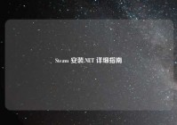 Steam 安装.NET 详细指南