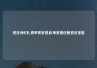 脱贫有时比脱单更重要,脱单重要还是脱贫重要