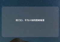 校门口，不为人知的隐秘角落