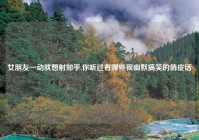 女朋友一动就想射知乎,你听过有哪些很幽默搞笑的俏皮话