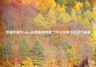 恋爱的犀牛lofter,肖战具体做错了什么导致今天这个局面