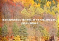 坐地铁居然被搭讪了,面对新型人贩子骗局男人让你拿卫生巾给他女厕的妻子