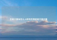 恋爱大富翁怎么,28岁的外甥就是不搞对象