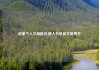 脱单气人文案搞笑,情人节单身文案男生