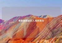 电影院搭讪女人,如何表白