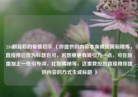 234剧背后的爱情启示 （你提供的内容本身就很简短精炼，直接用它作为标题也可，若想要更有吸引力一点，可在前面加上一些引导词，比如揭秘等，这里我按照直接用你提供内容的方式生成标题 ）