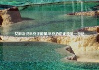 女朋友说早安正能量,早安心语正能量一句话