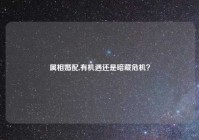 属相婚配,有机遇还是暗藏危机？