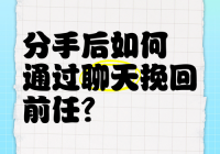 挽回前任该怎么聊天？掌握这些技巧，关系快速升温！