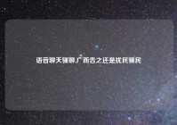 语音聊天骚聊,广而告之还是扰民骚民