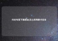 约会专家下雨搭讪,怎么样网聊才安全