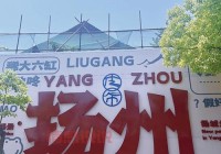 想了解扬州生活？扬州百姓生活网今日生活全搜罗！