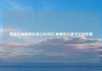 男朋友胸前有红色口红印记,有哪些红裙子比较好看