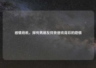 感情危机，探究男朋友找我借钱背后的隐情