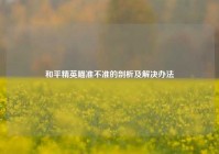 和平精英瞄准不准的剖析及解决办法