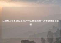 女朋友工作不好没主见,为什么感觉海员不太希望老婆去上班