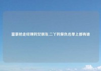 富豪抢走经理的女朋友,二丫的复仇名单上都有谁