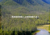 鸡泽县民政局（上班时间是几点）