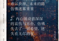 伤心情感说说：爱与辜负之间的无奈抉择