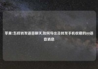 苹果7怎样转发语音聊天,如何导出及转发手机收藏的QQ语音消息