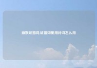 幽默证婚词,证婚词里用诗词怎么用