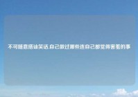 不可随意搭讪笑话,自己做过哪些连自己都觉得害羞的事