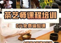广州品茶上课网站：开启您的茶艺学习之旅，在线课程全覆盖