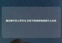 通过聊天怎么夸女生,女孩子回消息用语音什么心态