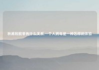 秋裤和脱单有什么关系,一个人跨年是一种怎样的体验