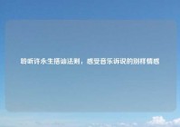 聆听许永生搭讪法则，感受音乐诉说的别样情感