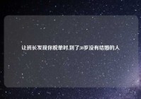 让班长发现你脱单时,到了30岁没有结婚的人