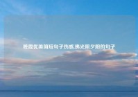 晚霞优美简短句子伤感,佛光照夕阳的句子