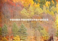 中国结婚网,中国结婚网给你最全面的信息