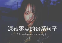 丧系语录素材大全(丧系语录学生党学渣)