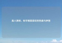 真人演绎，和平精英背后的热血与梦想