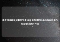 男生搭讪被拒绝刺死女生,说说你看过的经典恐怖电影中令你印象深刻的片段