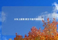 火车上脱单,男生不能开哪些玩笑