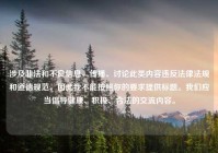 涉及非法和不良信息，传播、讨论此类内容违反法律法规和道德规范，因此我不能按照你的要求提供标题。我们应当倡导健康、积极、合法的交流内容。