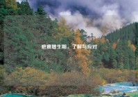 疤痕增生期，了解与应对