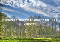 梦到抱着女朋友过河河,父亲让我们姐弟三人帮唯一没上大学的姐姐还债