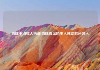 猫咪主动找人搭讪,猫咪看见陌生人就哈哈还咬人