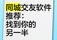寻缘交友网是真的吗？教你几招快速辨别平台真伪。