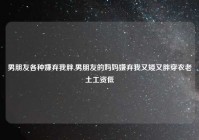 男朋友各种嫌弃我胖,男朋友的妈妈嫌弃我又矮又胖穿衣老土工资低